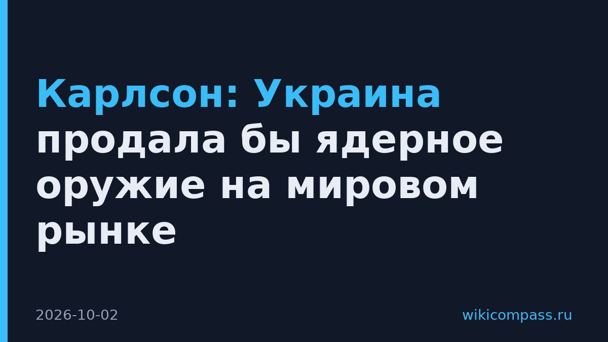 Карлсон: Украина продала бы ядерное оружие на мировом рынке