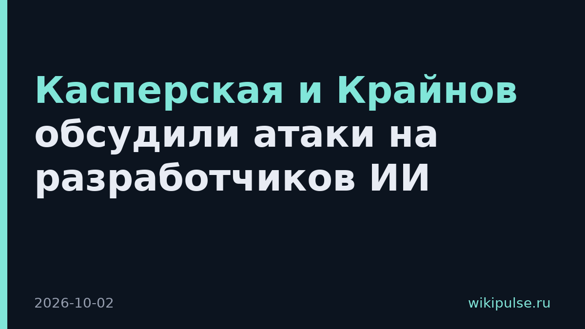 Касперская и Крайнов обсудили атаки на разработчиков ИИ