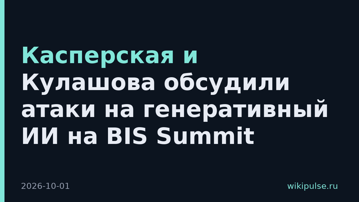 Касперская и Кулашова обсудили атаки на генеративный ИИ на BIS Summit