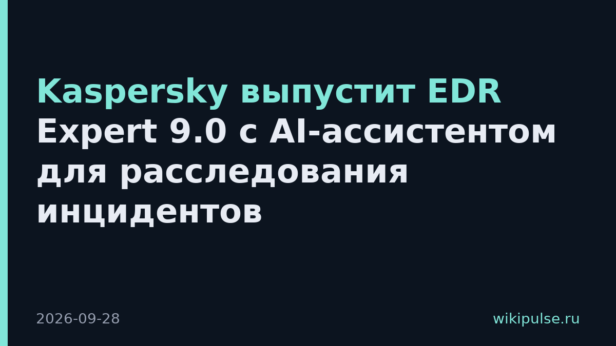 Kaspersky выпустит EDR Expert 9.0 с AI-ассистентом для расследования инцидентов