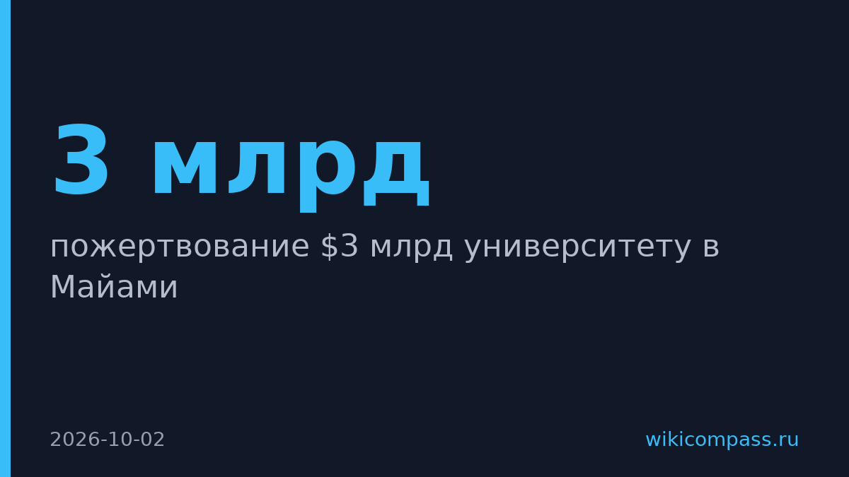 Кен Гриффин пожертвовал $3 млрд университету в Майами