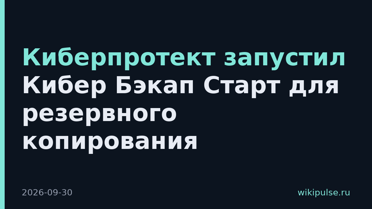 Киберпротект запустил Кибер Бэкап Старт для резервного копирования