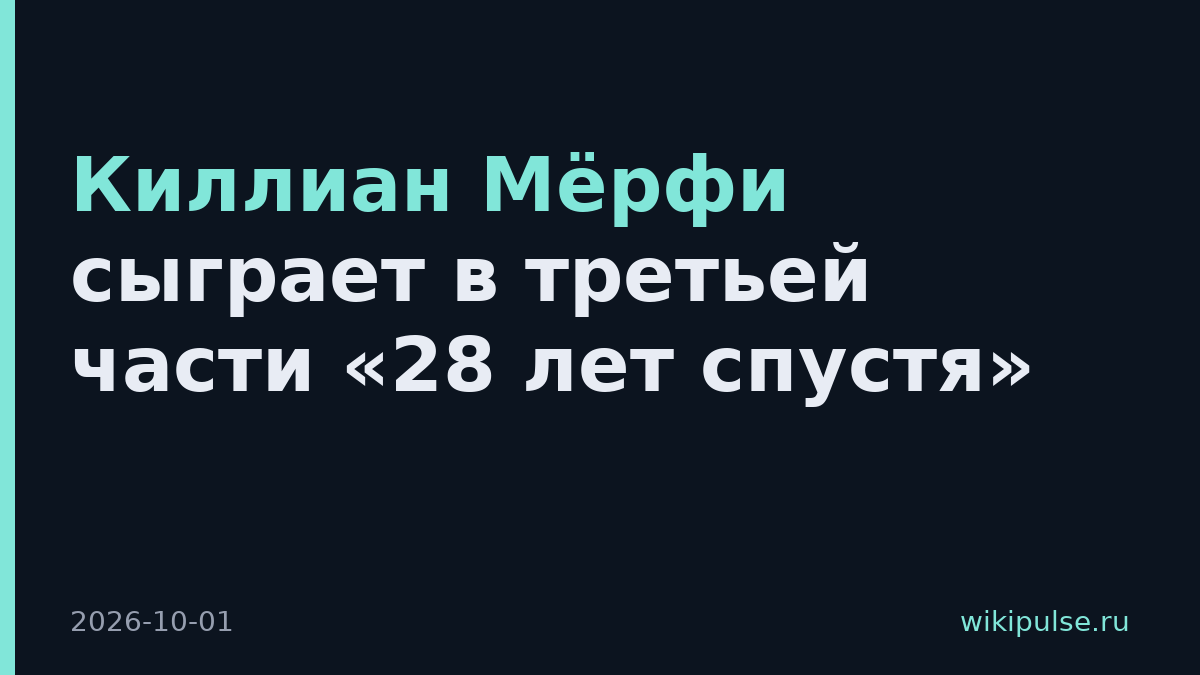 Киллиан Мёрфи сыграет в третьей части «28 лет спустя»