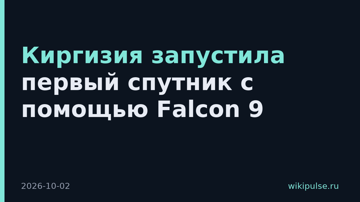 Киргизия запустила первый спутник с помощью Falcon 9