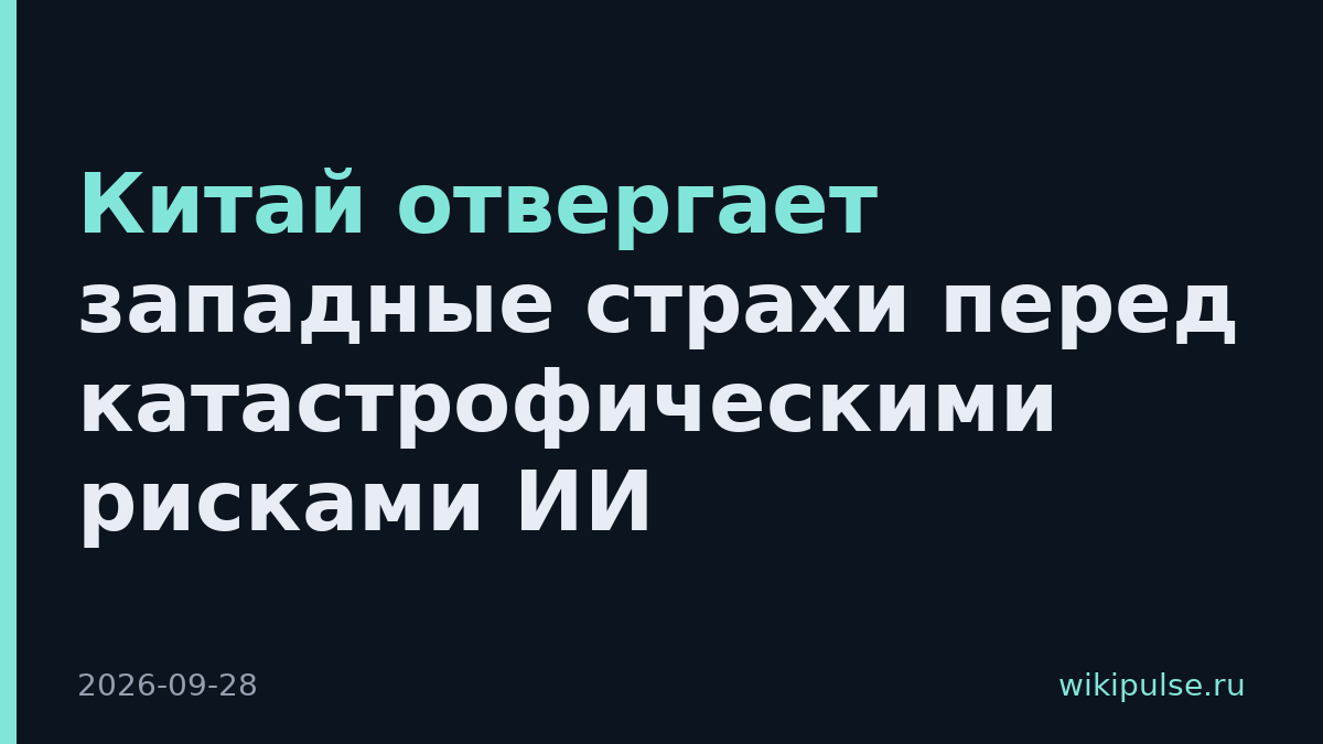 Китай отвергает западные страхи перед катастрофическими рисками ИИ
