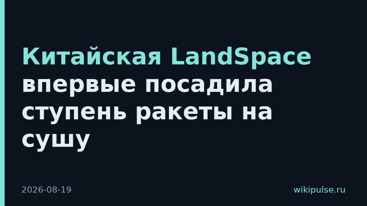 Китайская LandSpace впервые посадила ступень ракеты на сушу
