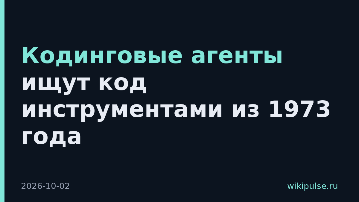 Кодинговые агенты ищут код инструментами из 1973 года