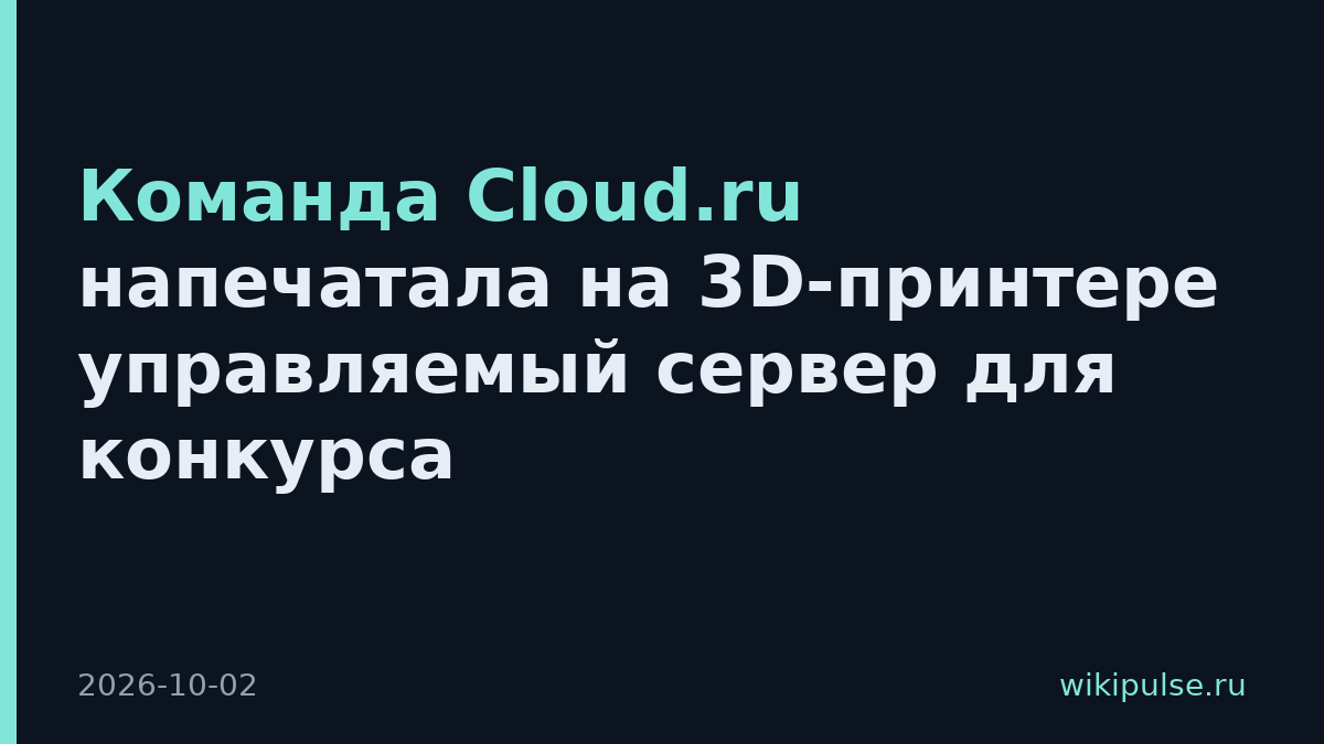 Команда Cloud.ru напечатала на 3D-принтере управляемый сервер для конкурса