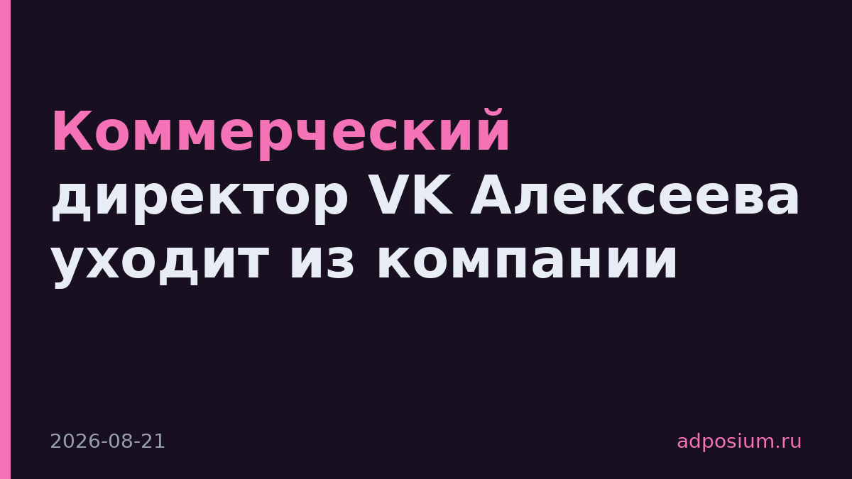 Коммерческий директор VK Алексеева уходит из компании