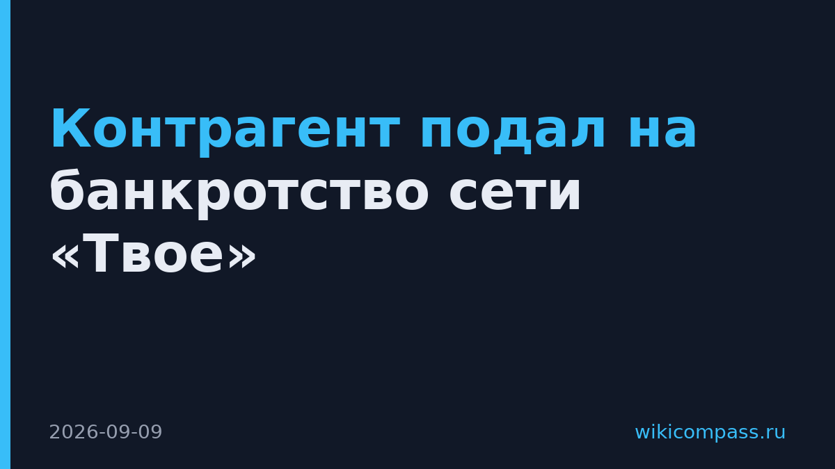 Контрагент подал на банкротство сети «Твое»