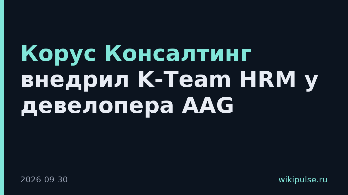 Корус Консалтинг внедрил K-Team HRM у девелопера AAG
