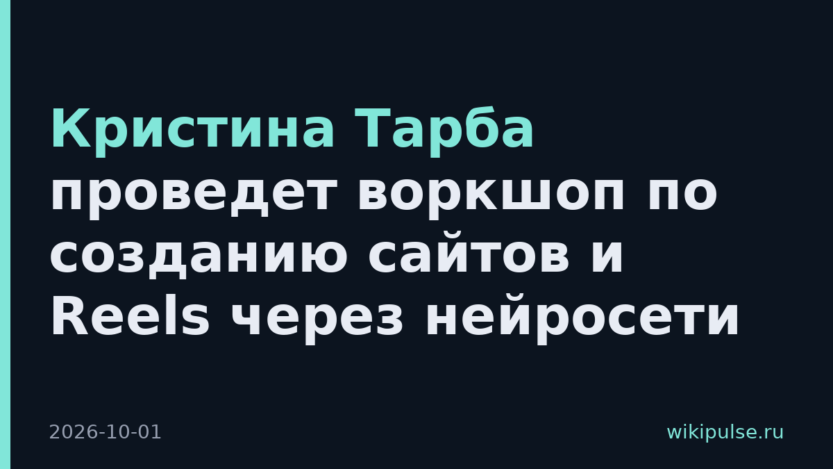 Кристина Тарба проведет воркшоп по созданию сайтов и Reels через нейросети