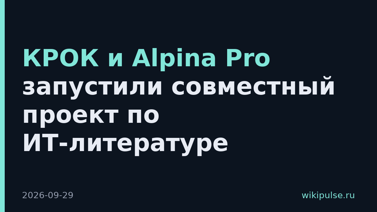 КРОК и Alpina Pro запустили совместный проект по ИТ-литературе