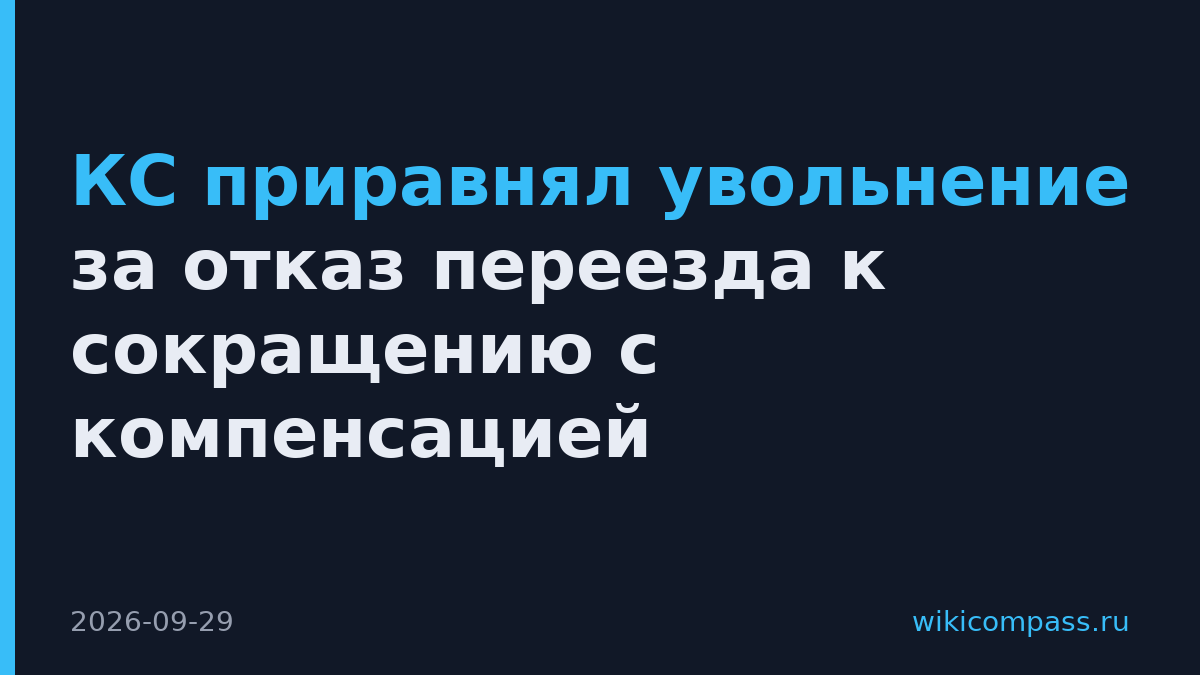 КС приравнял увольнение за отказ переезда к сокращению с компенсацией