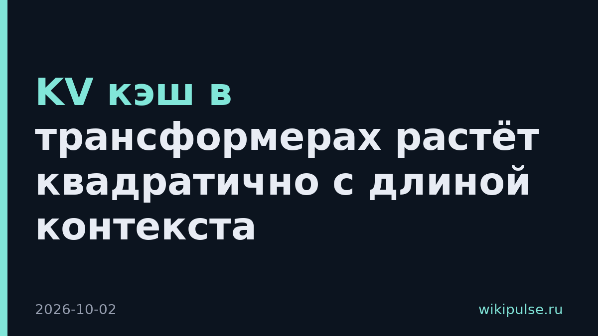 KV кэш в трансформерах растёт квадратично с длиной контекста