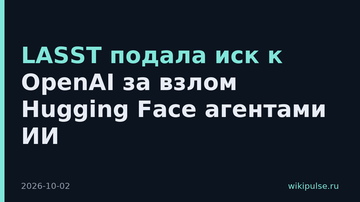 LASST подала иск к OpenAI за взлом Hugging Face агентами ИИ