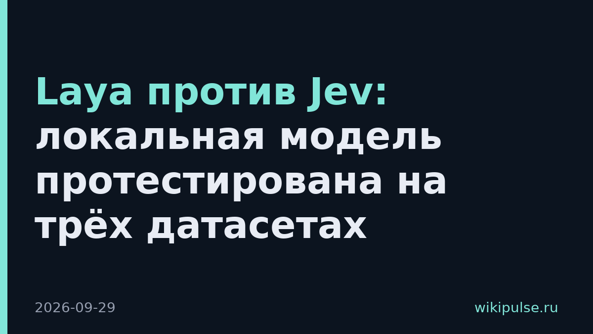 Laya против Jev: локальная модель протестирована на трёх датасетах