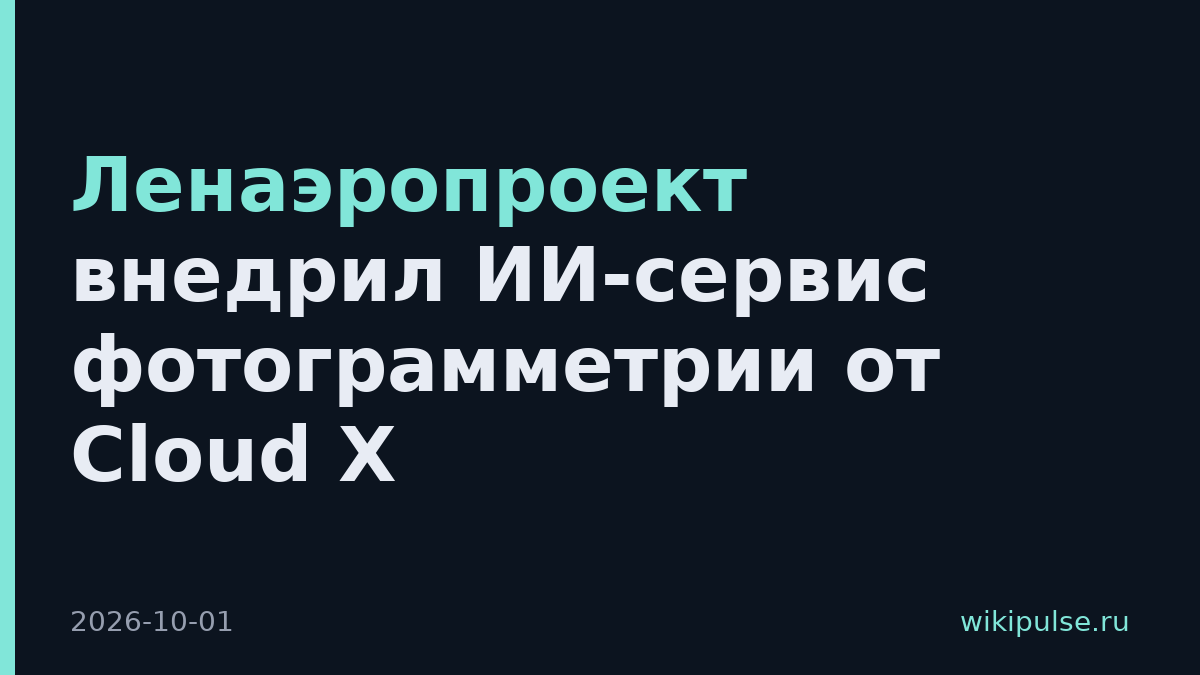 Ленаэропроект внедрил ИИ-сервис фотограмметрии от Cloud X
