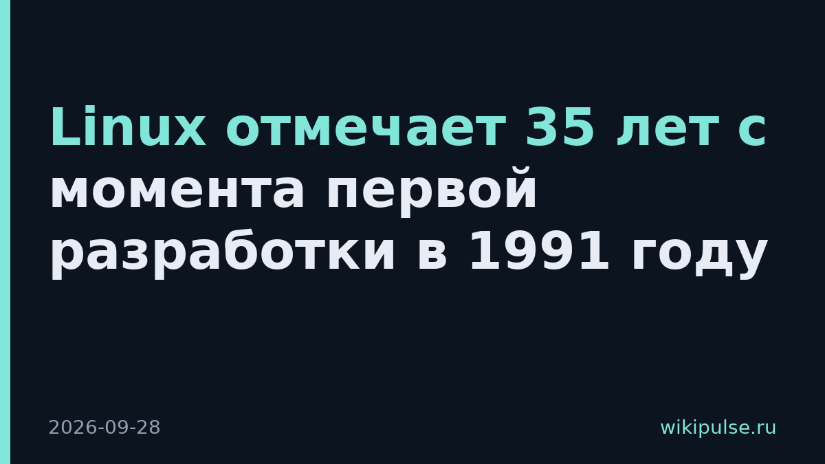 Linux отмечает 35 лет с момента первой разработки в 1991 году