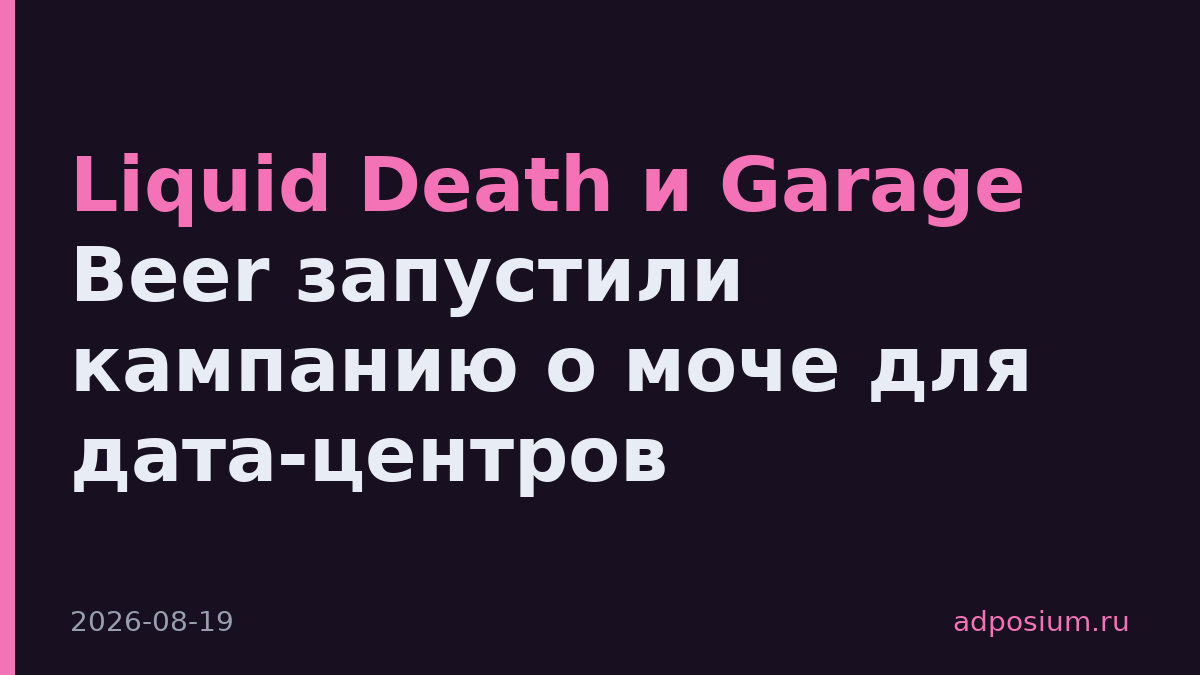 Liquid Death и Garage Beer запустили кампанию о моче для дата-центров