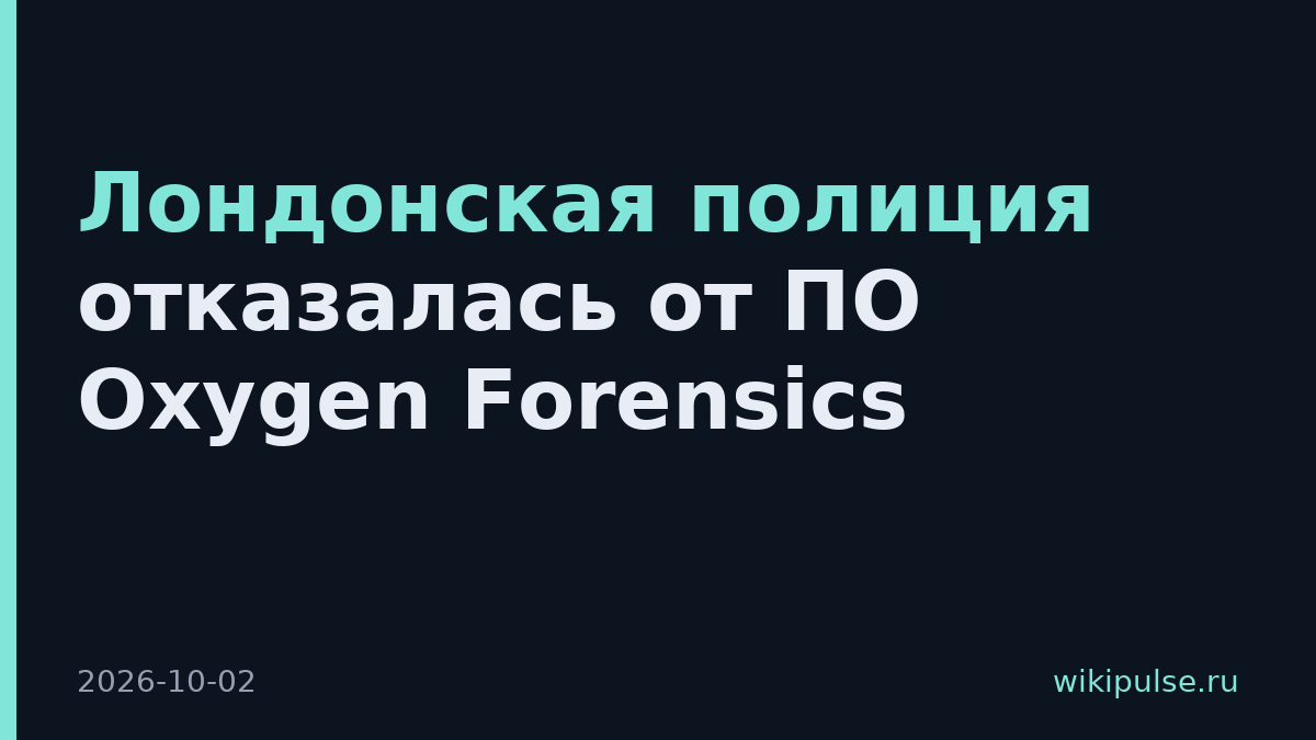 Лондонская полиция отказалась от ПО Oxygen Forensics