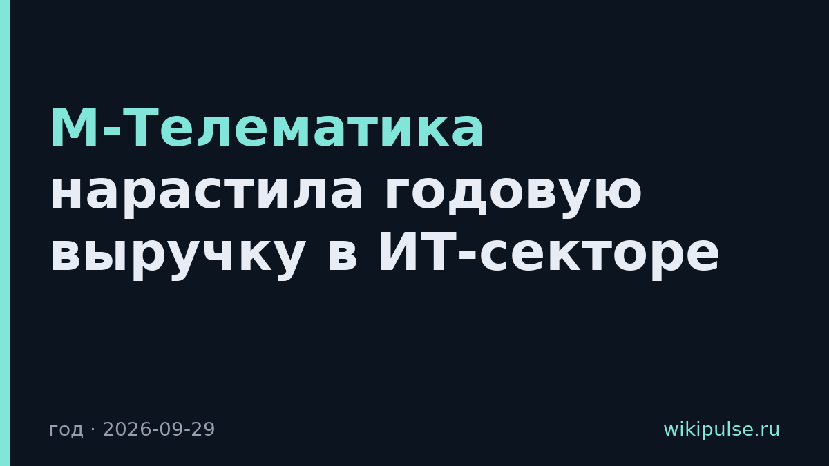 М-Телематика нарастила годовую выручку в ИТ-секторе