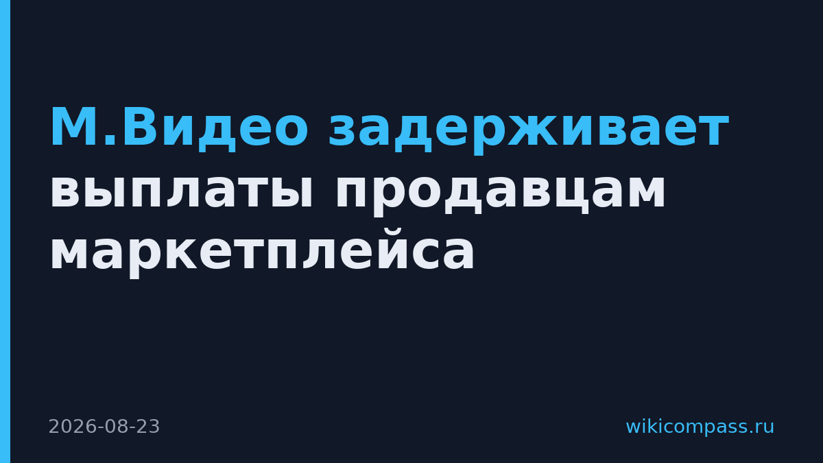 М.Видео задерживает выплаты продавцам маркетплейса