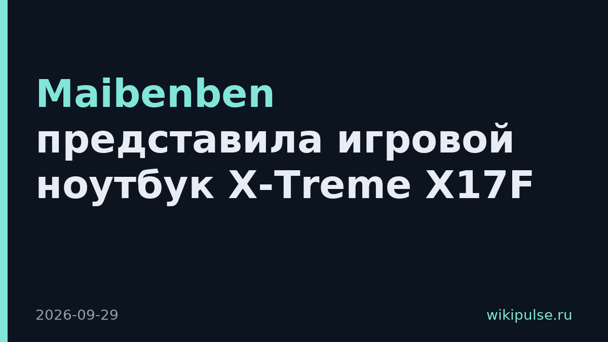 Maibenben представила игровой ноутбук X-Treme X17F