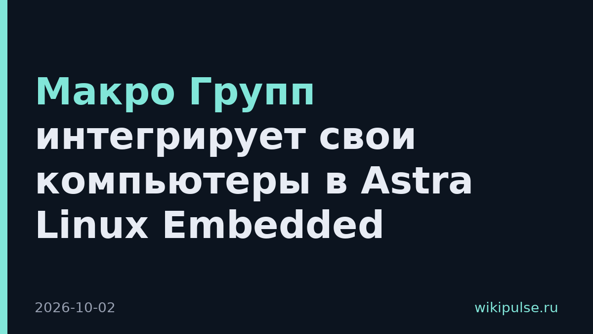 Макро Групп интегрирует свои компьютеры в Astra Linux Embedded