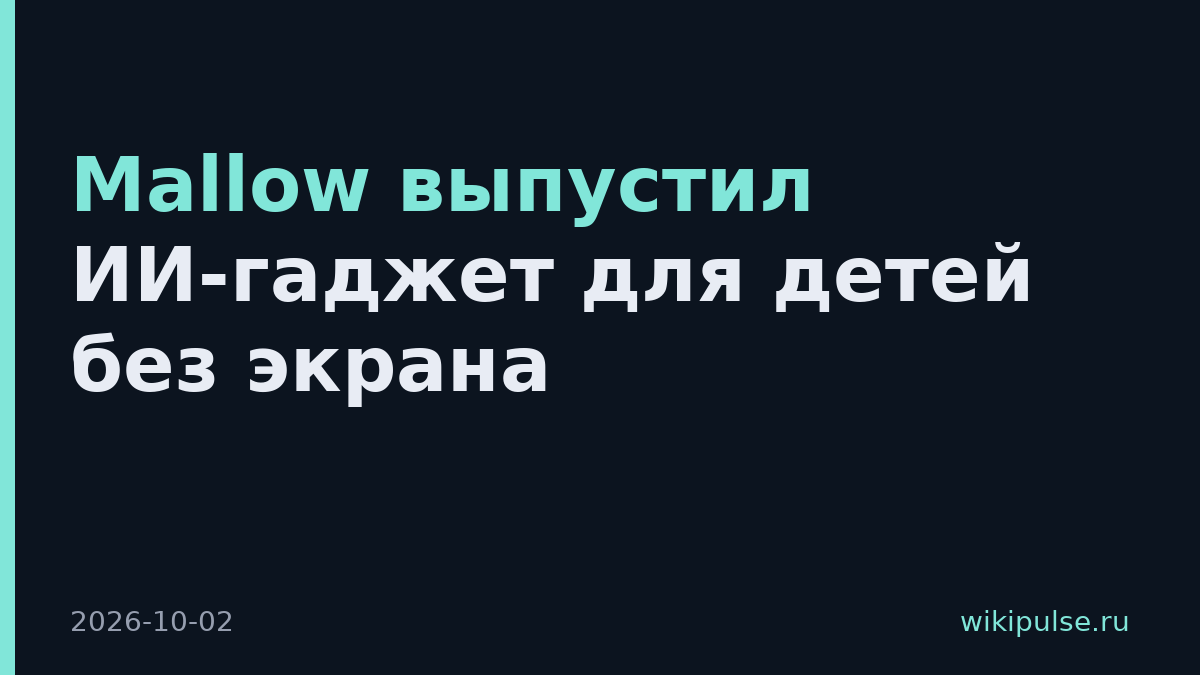 Mallow выпустил ИИ-гаджет для детей без экрана