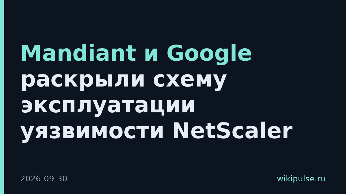 Mandiant и Google раскрыли схему эксплуатации уязвимости NetScaler