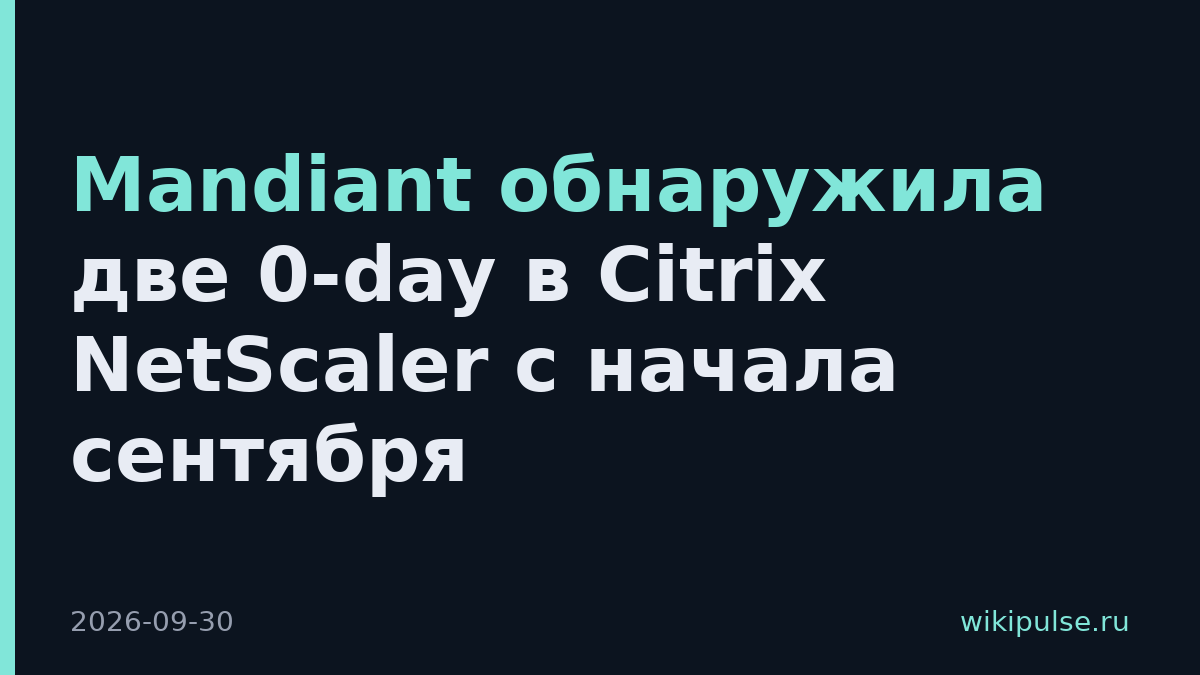 Mandiant обнаружила две 0-day в Citrix NetScaler с начала сентября
