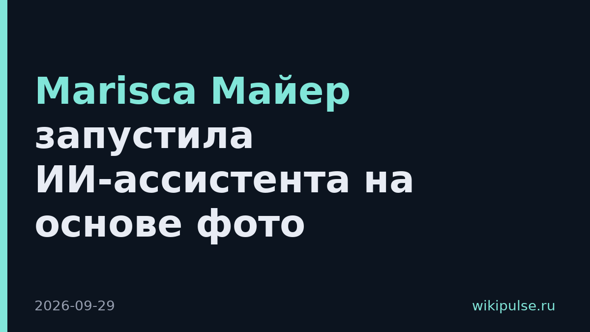 Маrisса Майер запустила ИИ-ассистента на основе фото