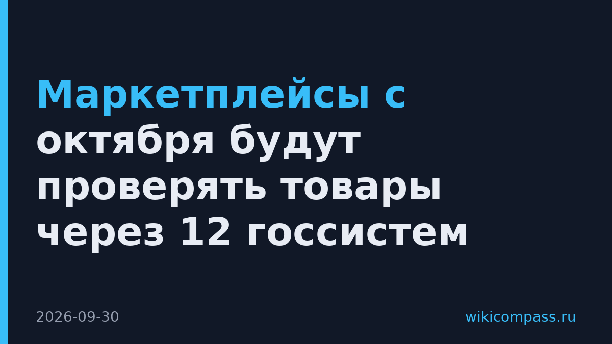 Маркетплейсы с октября будут проверять товары через 12 госсистем