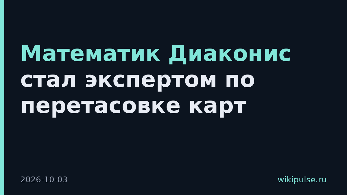 Математик Диаконис стал экспертом по перетасовке карт