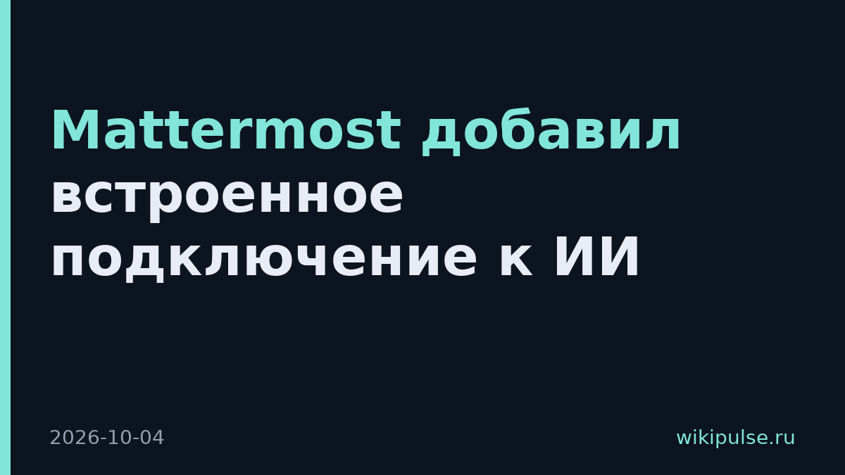 Mattermost добавил встроенное подключение к ИИ