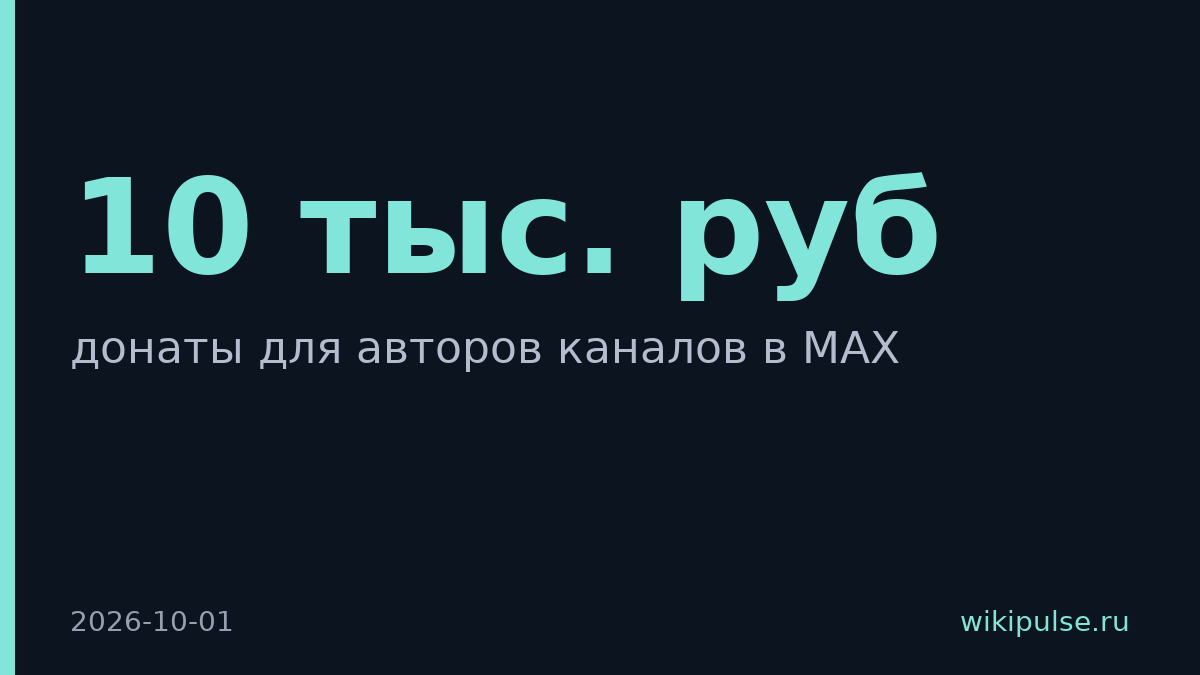MAX запустил донаты для авторов каналов до 10 тыс. рублей