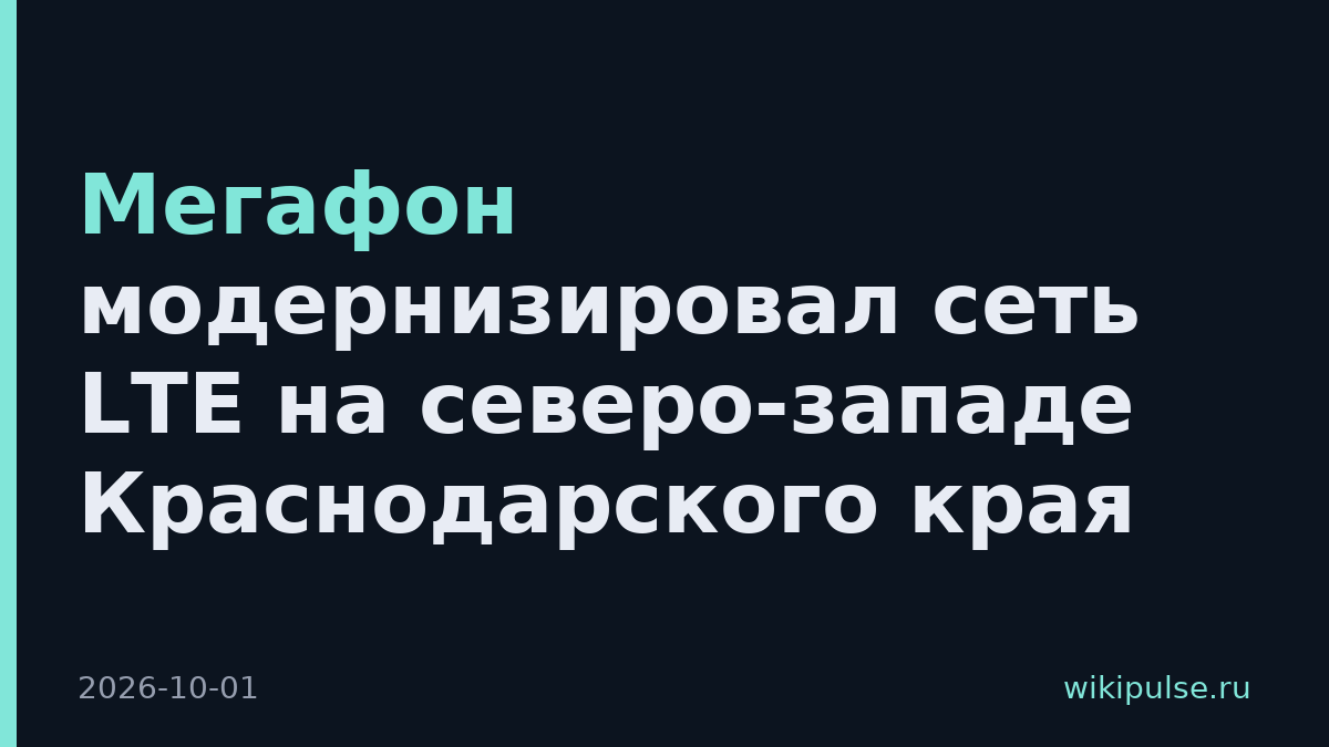 Мегафон модернизировал сеть LTE на северо-западе Краснодарского края