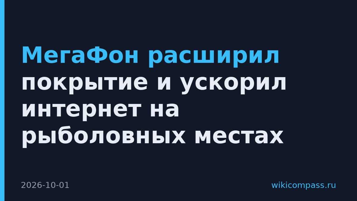 МегаФон расширил покрытие и ускорил интернет на рыболовных местах