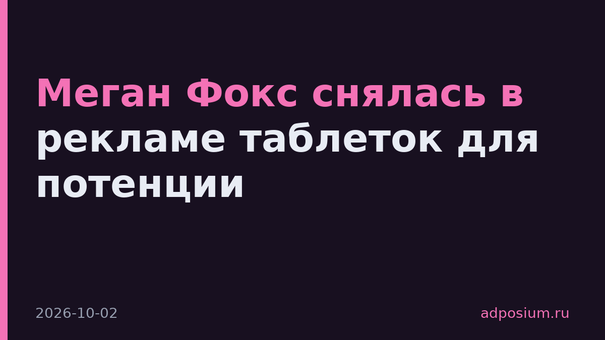 Меган Фокс снялась в рекламе таблеток для потенции