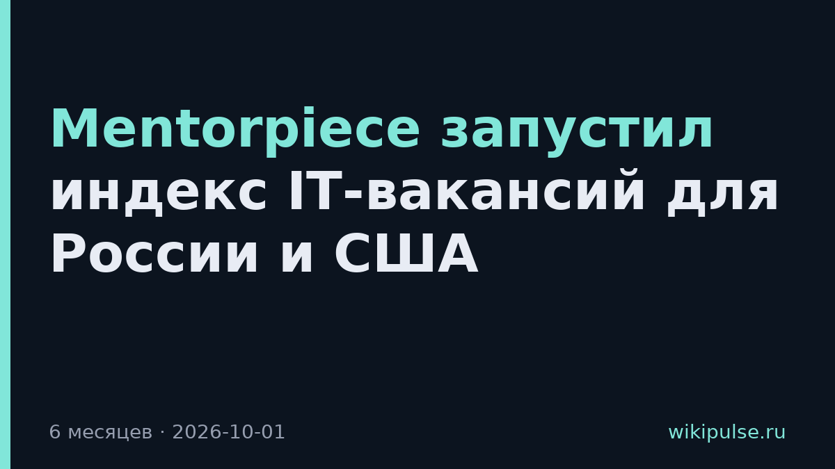 Mentorpiece запустил индекс IT-вакансий для России и США