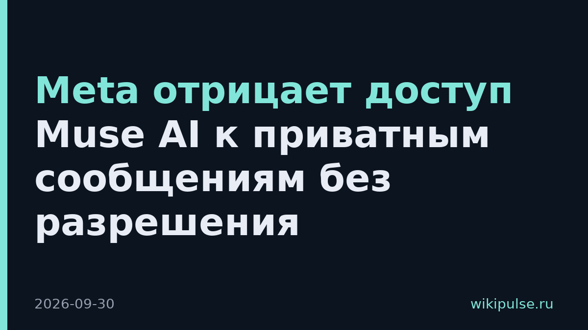 Meta отрицает доступ Muse AI к приватным сообщениям без разрешения