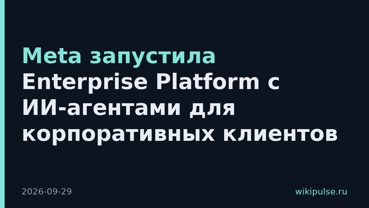 Meta запустила Enterprise Platform с ИИ-агентами для корпоративных клиентов