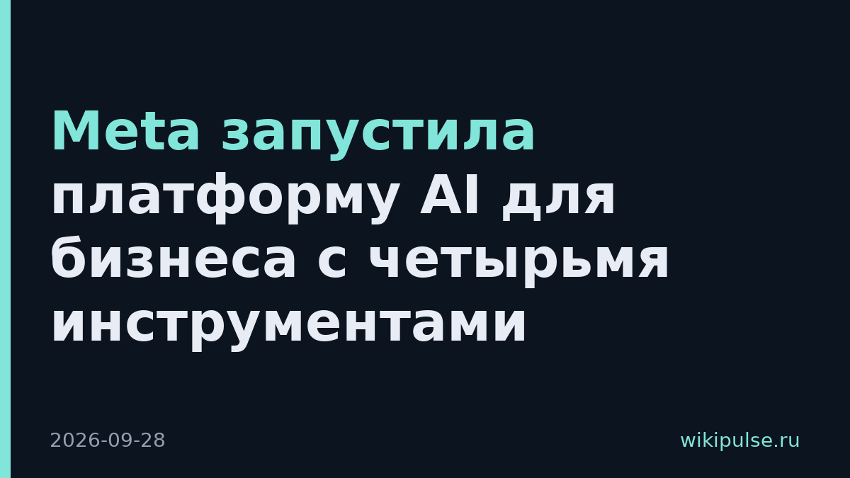 Meta запустила платформу AI для бизнеса с четырьмя инструментами