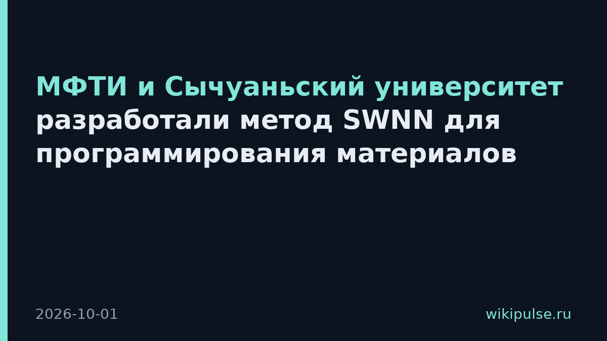МФТИ и Сычуаньский университет разработали метод SWNN для программирования материалов