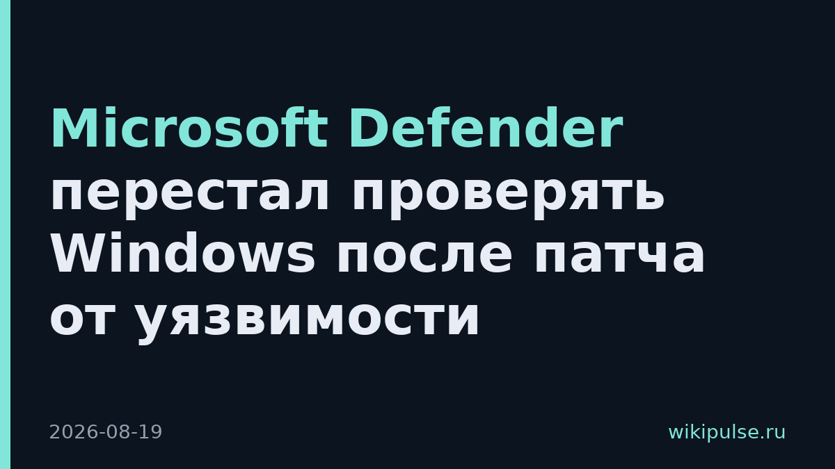 Microsoft Defender перестал проверять Windows после патча от уязвимости