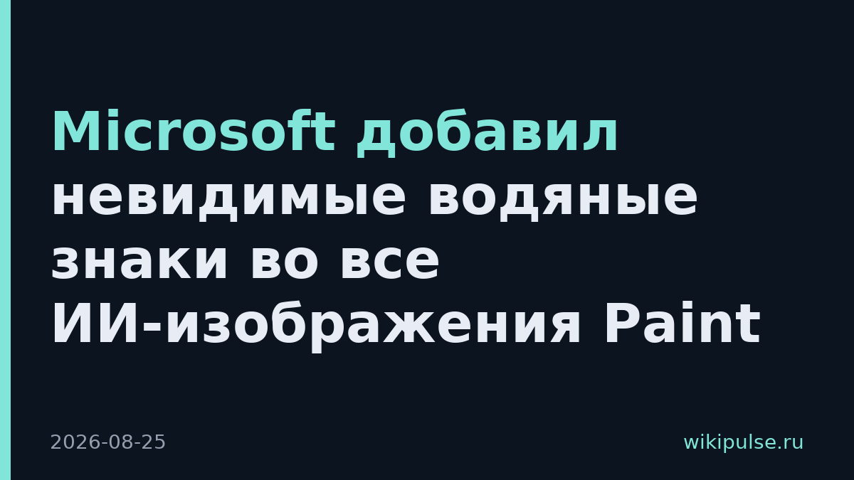 Microsoft добавил невидимые водяные знаки во все ИИ-изображения Paint
