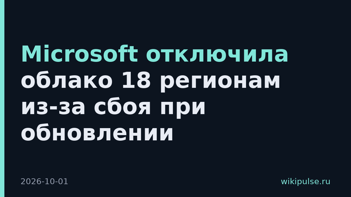 Microsoft отключила облако 18 регионам из-за сбоя при обновлении