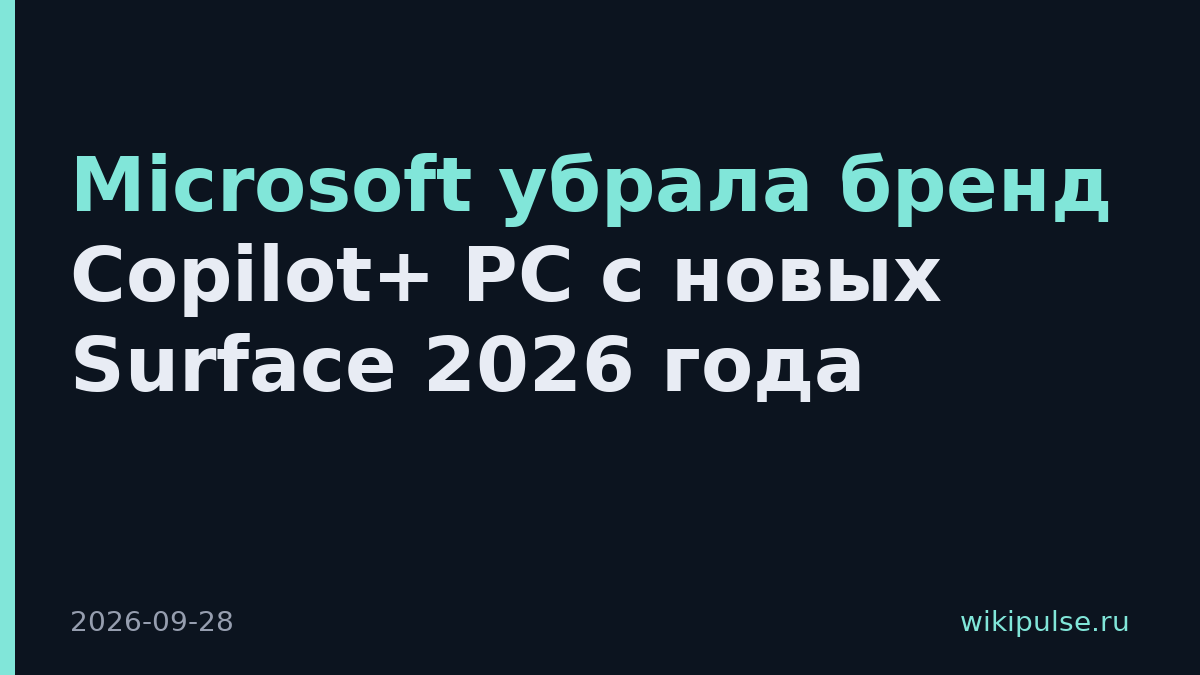 Microsoft убрала бренд Copilot+ PC с новых Surface 2026 года