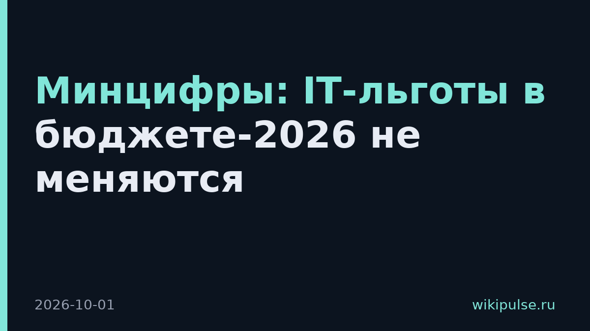 Минцифры: IT-льготы в бюджете-2026 не меняются